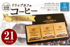 【自社契約農園シリーズ】ドリップカフェ3種（21パック）セット
