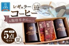 【自社契約農園産】契約農園2種レギュラーコーヒー150g缶＆珈琲羊かんセット3種セット　～豆～