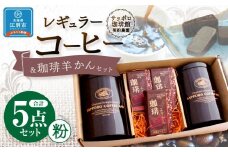 【自社契約農園産】契約農園2種レギュラーコーヒー150g缶＆珈琲羊かんセット3種セット　～粉～