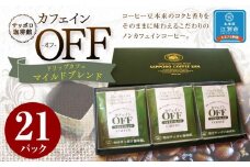 【ノンカフェインコーヒー】ドリップカフェ　カフェインオフマイルドブレンド