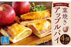 北海道りんごの窯焼きアップルパイ 4個セット