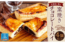 北海道小麦の窯焼きチョコレートパイ 4個セット