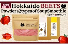 北海道赤ビーツ パウダー＆2種のスープ