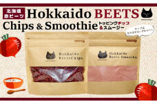 北海道赤ビーツ トッピングチップ＆スムージー