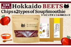 北海道赤ビーツ トッピングチップ＆2種のスープ