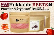 北海道赤ビーツ パウダー＆2種のハーブティー