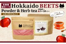 北海道赤ビーツ パウダー＆赤ビーツ入りハーブティー(レモングラスブレンド)