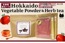 3種の北海道お野菜パウダーセット＆ハーブティー(カモミールラベンダー)