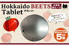 【定期便】北海道赤ビーツタブレット（缶入り）全5回