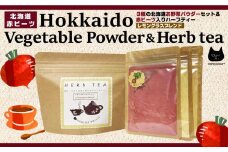 3種の北海道お野菜パウダーセット＆ハーブティー(レモングラスブレンド)