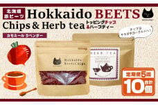 【定期便 全5回】北海道赤ビーツ チップ＆ハーブティー(カモミールラベンダー)