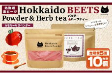 【定期便 全5回】北海道赤ビーツパウダー＆ハーブティー(カモミールラベンダー)