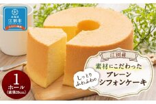 江別産 素材にこだわった しっとりふわふわのプレーンシフォンケーキ(直径20cm・ホール)