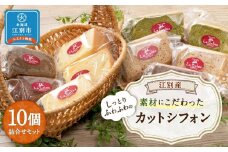 江別産 素材にこだわった カットシフォン 10個詰合せセット(しっとりふわふわのシフォンケーキ)
