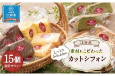 江別産 素材にこだわった カットシフォン 15個詰合せセット(しっとりふわふわのシフォンケーキ)