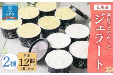 【120ml(2種)・12個入り】江別産 素材にこだわったジェラート【CHICO】ジェラート