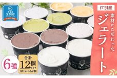 【120ml(6種)・12個入り】江別産 素材にこだわったジェラート【CHICO】ジェラート