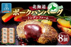 北海道トンデンファーム ポークハンバーグ