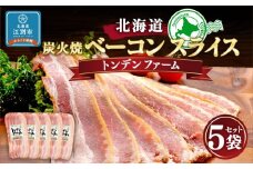 北海道トンデンファーム 炭火焼ベーコンスライス