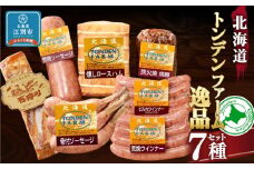 北海道トンデンファーム 7種逸品セット