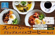 【スパイスカレー＆ドリップスパイスコーヒーセット】SUG SPICE スパイスカレーキット 3種(8人前)・ドリップコーヒー 2種6個セット
