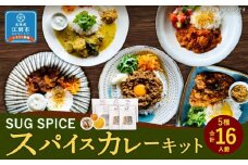 【自宅がまるで専門店】5種類のスパイスカレーがご自宅で作れるSUG SPICEスパイスキット詰め合わせ(5種16人前)