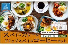 【スパイスカレー＆ドリップスパイスコーヒーセット】SUG SPICE スパイスカレーキット 5種(12人前)・ドリップコーヒー 2種6個セット