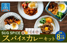 【自宅がまるで専門店】4種類のスパイスカレーがご自宅で作れるSUG SPICEスパイスキット詰め合わせ(4種8人前)