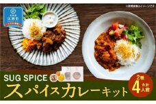 【自宅がまるで専門店】2種類のスパイスカレーがご自宅で作れるSUG SPICEスパイスキットのセット(２種4人前)