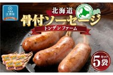 北海道トンデンファーム 骨付ソーセージ 180g×5