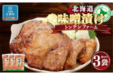 北海道トンデンファーム 味噌漬け　300g×3