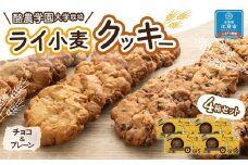 ライ小麦クッキー4箱セット
