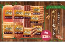 北海道トンデンファーム９種ギフトセット