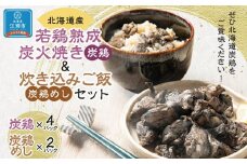 北海道産 若鶏熟成炭火焼き(炭鶏)140ｇ×4・炊き込みご飯セット260ｇ×2