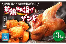 【北海道のご当地唐揚げセット】若鶏半身揚げとザンギ 合計3kg！