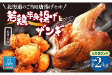 【2ヶ月定期便】〈北海道のご当地唐揚げセット〉若鶏半身揚げとザンギ 合計1kgを毎月お届け！