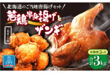 【3ヶ月定期便】〈北海道のご当地唐揚げセット〉若鶏半身揚げとザンギ 合計1kgを毎月お届け！