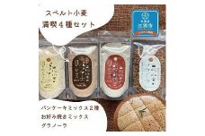 スペルト小麦の満喫４種セット(パンケーキミックスプレーン(150g×1袋)カカオ(150g×1袋)／お好み焼きミックス（150g×1袋）／グラノーラ(130g×1袋)）