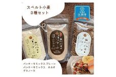 スペルト小麦３種セット(パンケーキミックスプレーン(150g×1袋)カカオ(150g×1袋)／グラノーラ(130g×1袋)）