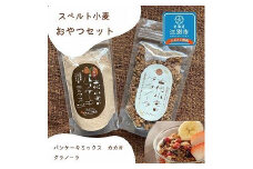 スペルト小麦のおやつセット(パンケーキミックスカカオ(150g×1袋)／グラノーラ(130g×1袋)）