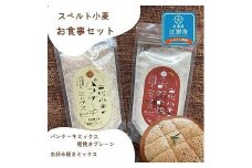 スペルト小麦のお食事セット(パンケーキミックスプレーン(150g×1袋)／お好み焼きミックス（150g×1袋）