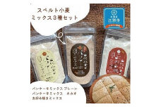 スペルト小麦のミックス３種セット(パンケーキミックスプレーン(150g×1袋)カカオ(150g×1袋)／お好み焼きミックス（150g×1袋）