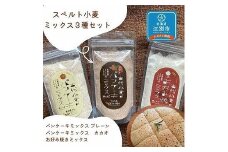 スペルト小麦のミックス３種セット(パンケーキミックスプレーン(150g×1袋)カカオ(150g×1袋)／お好み焼きミックス（150g×1袋）
