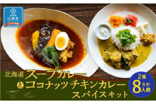 【自宅がまるで専門店】北海道スープカレーとココナッツチキンカレー スパイスキット2種セット(4人前×2種/合計8人前)