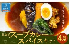 【自宅がまるで専門店】北海道スープカレー スパイスキット(4人前)