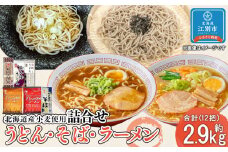 うどん2種・そば2種・ラーメン2種類詰合せ（2.91kg）