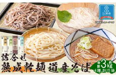 熟成うどん3種・そば詰合せ　15把(3.03kg)