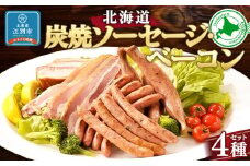 炭焼ソーセージ・ベーコン4種セット
