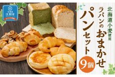 【9個セット】北海道小麦を使用したラパンのおまかせパンセット