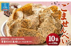 ごませんべい 10袋